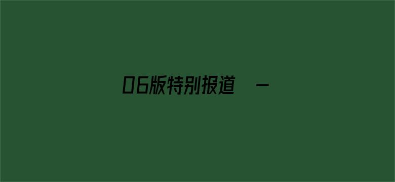 06版特别报道  - 劳动课，家长这样看